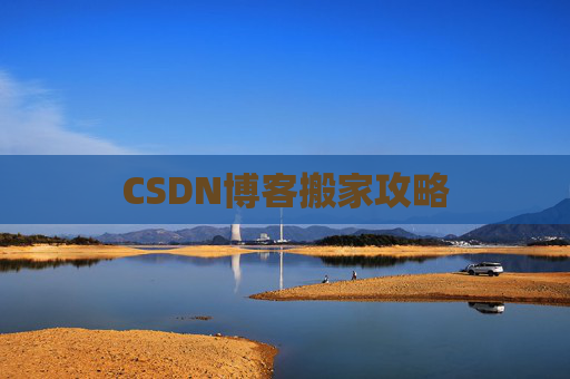 CSDN博客搬家攻略